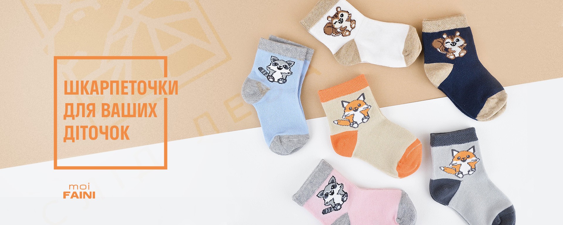 Шкарпеточки для ваших діточок